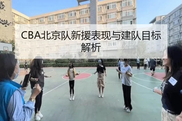 CBA北京队新援表现与建队目标解析