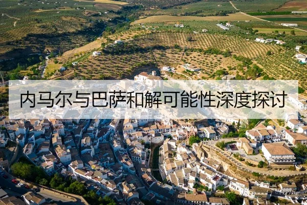 内马尔与巴萨和解可能性深度探讨